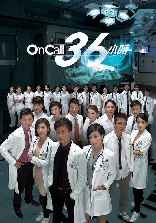 《On Call 36小时》高分经典港剧 实习医生们的故事 (2011) 1.28G